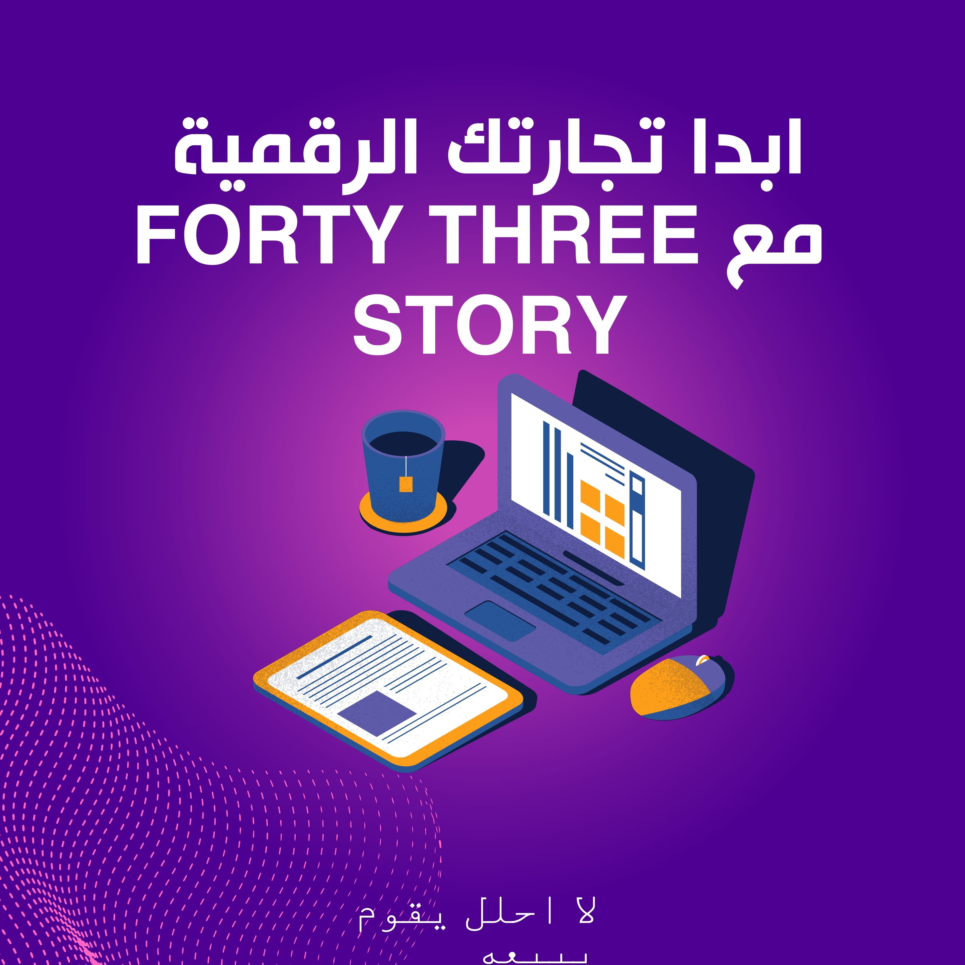ابدا تجارتك من الصفر