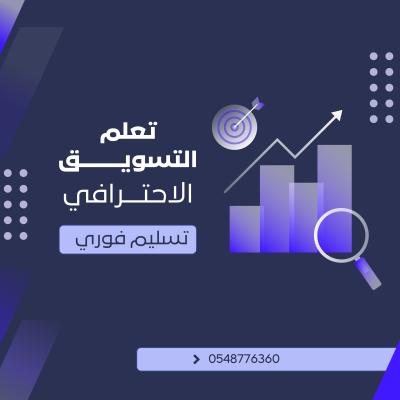 تعلم التسويق الاحترافي