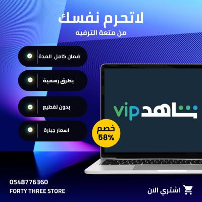 اشتراك شاهد شامل ملف خاص